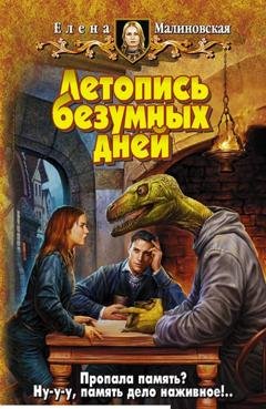Обложка книги «Летопись безумных дней» — Елена Малиновская