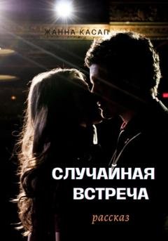 Обложка книги «Случайная встреча» — Жанна Касап