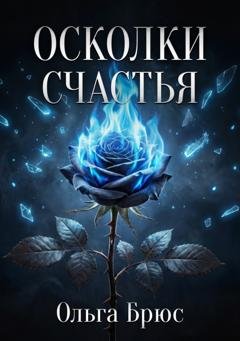 Обложка книги «Осколки счастья» — Ольга Брюс