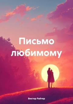 Обложка книги «Письмо любимому» — Виктор Райтер