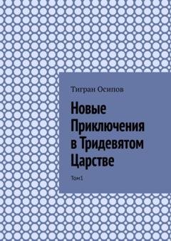 Обложка книги «Новые Приключения в Тридевятом Царстве. Том 1» — Тигран Осипов