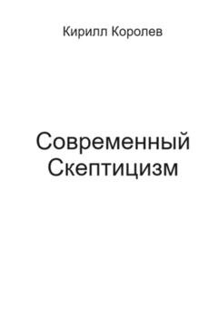 Обложка книги «Современный скептицизм» — Кирилл Валерьевич Королев