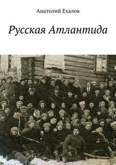 Обложка книги «Русская Атлантида» — Анатолий Константинович Ехалов