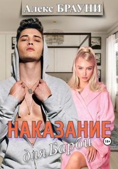 Обложка книги «Наказание для Барби» — Алекс Брауни