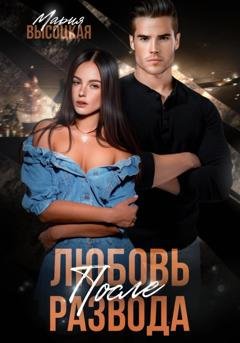 Обложка книги «Любовь после развода» — Мария Высоцкая