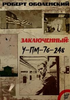 Обложка книги «Заключенный УП-М-76-248» — Роберт Андреевич Оболенский
