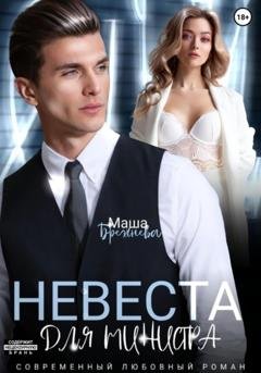 Обложка книги «Невеста для министра» — Маша Брежнева