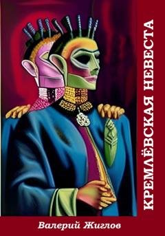 Обложка книги «Кремлёвская невеста» — Валерий Жиглов
