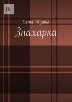 Обложка книги «Знахарка.» — Елена Кузина