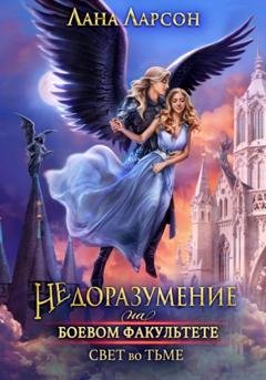 Обложка книги «Недоразумение на боевом факультете. Свет во тьме. Книга 2» — Лана Ларсон