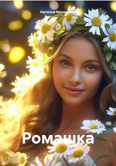 Обложка книги «Ромашка» — Наталья Николаева