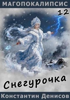 Обложка книги «Снегурочка» — Константин Денисов