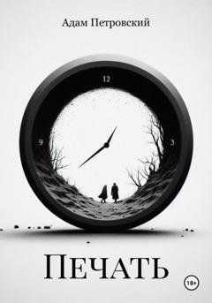 Обложка книги «Печать» — Адам Петровский