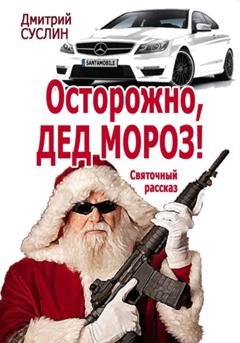 Обложка книги «Осторожно, Дед Мороз! Святочный рассказ» — Дмитрий Юрьевич Суслин