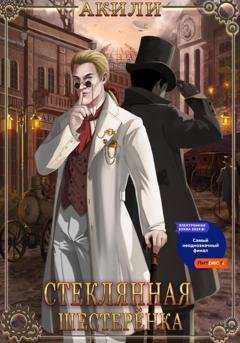 Обложка книги «Стеклянная шестерёнка» — Акили