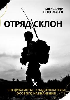 Обложка книги «Отряд СКЛОН. Специалисты-кладоискатели особого назначения» — Александр Анатольевич Пономарёв
