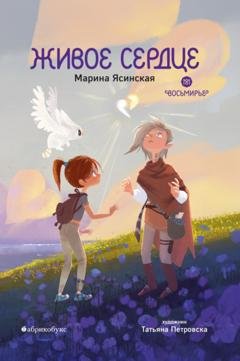 Обложка книги «Восьмирье. Книга 8. Живое сердце» — Марина Ясинская