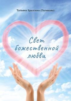 Обложка книги «Свет божественной любви» — Татьяна Бралгина (Полякова)