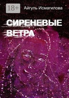 Обложка книги «Сиреневые ветра» — Айгуль Зуфаровна Исмагилова