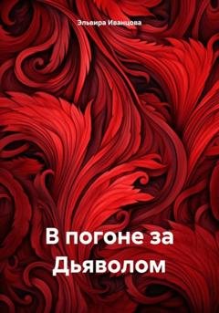 Обложка книги «В погоне за Дьяволом» — Эльвира Игоревна Иванцова