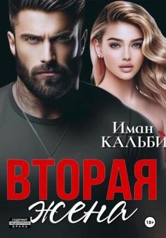 Обложка книги «Вторая жена» — Иман Кальби
