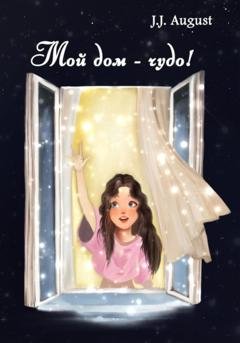 Обложка книги «Мой дом – чудо!» — J.J. August