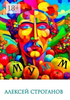 Обложка книги «Мумм» — Алексей Строганов