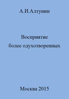 Обложка книги «Восприятие более одухотворенных» — Александр Иванович Алтунин