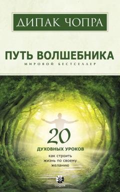 Обложка книги «Путь волшебника. 20 духовных уроков. Как строить жизнь по своему желанию» — Дипак Чопра