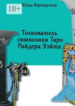 Обложка книги «Толкователь символики Таро Райдера Уэйта» — Юлия Верещагина