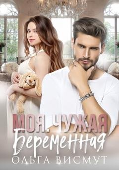 Обложка книги «Моя. Чужая. Беременная» — Ольга Висмут