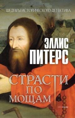 Обложка книги «Страсти по мощам» — Эллис Питерс