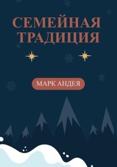 Обложка книги «Семейная традиция» — Марк Андея