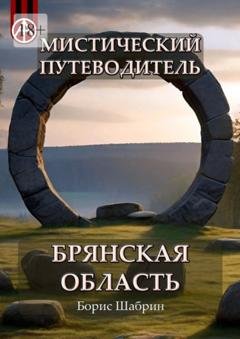 Обложка книги «Мистический путеводитель. Брянская область» — Борис Шабрин