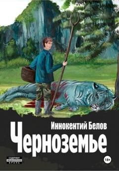 Обложка книги «Черноземье» — Иннокентий Белов