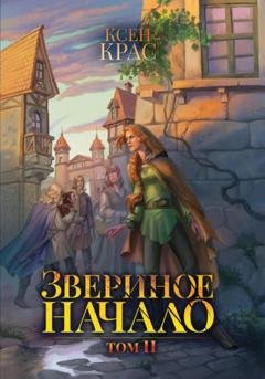 Обложка книги «Звериное начало. Том II» — Ксен Крас