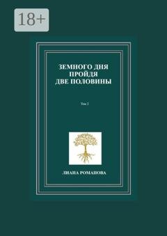 Обложка книги «Земного дня пройдя две половины. Том 2» — Лиана Романова