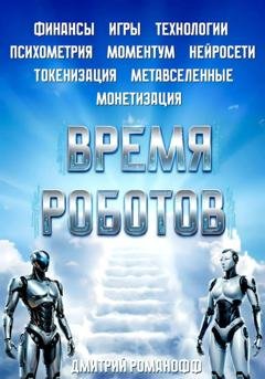 Обложка книги «Время роботов» — Дмитрий Романофф