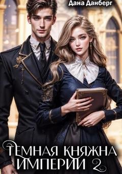 Обложка книги «Темная княжна Империи 2» — Дана Данберг
