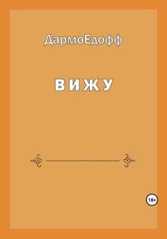 Обложка книги «Вижу» — ДармоЕдофф