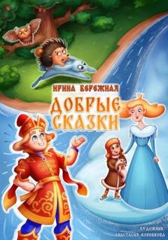 Обложка книги «Добрые сказки» — Ирина Бережная