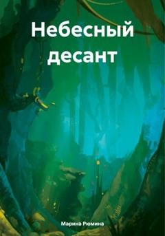 Обложка книги «Небесный десант» — Марина Рюмина