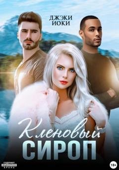 Обложка книги «Кленовый сироп» — Джэки Иоки