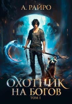 Обложка книги «Охотник на богов. Том 1» — А. Райро