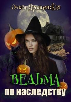 Обложка книги «Ведьма по наследству» — Ольга Алексеевна Ярошинская