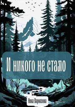 Обложка книги «И никого не стало» — Ника Варназова