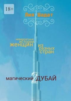 Обложка книги «Магический Дубай – 2» — Лия Шадат
