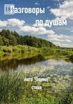 Обложка книги «Разговоры по душам» — Юлия Вячеславовна Соколкова