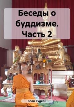 Обложка книги «Беседы о буддизме. Часть 2» — Evgenii Shan