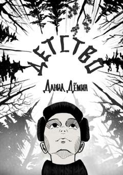 Обложка книги «Детство» — Данил Дёмин